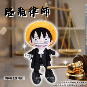 路飛 30cm律師制服公仔