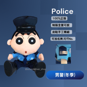 小新 30cm 警察冬季男制服公仔