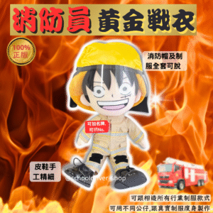 路飛 30cm消防員制服公仔