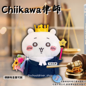 Chiikawa 30cm律師制服公仔
