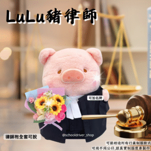 Lulu豬 30cm律師制服公仔