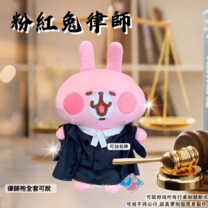 粉紅兔 30cm律師制服公仔
