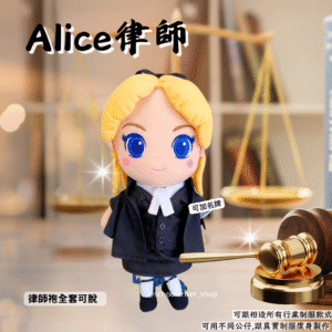 Alice 30cm律師制服公仔
