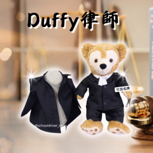 Duffy 30cm律師制服公仔