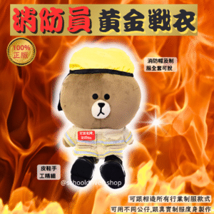 熊大 30cm消防員制服公仔
