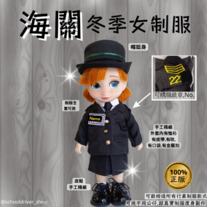 Anna 30cm海關冬季女制服公仔