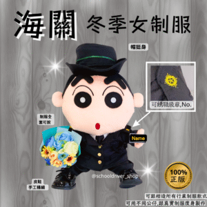 小新 30cm海關冬季女制服公仔