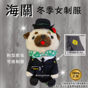 八哥 30cm海關冬季女制服公仔