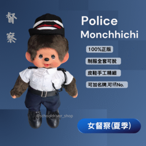 Monchhichi 30cm 督察夏季女制服公仔