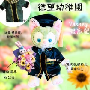 德望幼稚園畢業公仔30cm