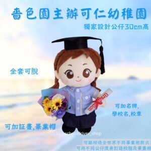 嗇式園主辦可仁幼稚園畢業公仔30cm