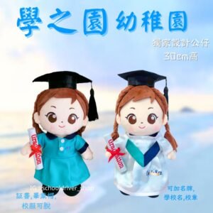學之園幼稚園 畢業公仔 30CM
