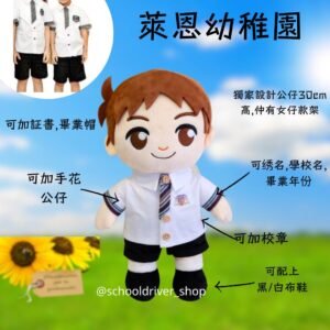 萊恩幼稚園 畢業公仔 30CM