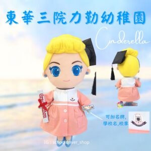 東華三院力勤幼稚園畢業公仔30 cm