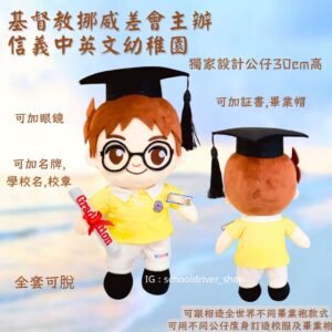 基督教挪威差會主辦信義中英文幼稚園 畢業公仔 30cm