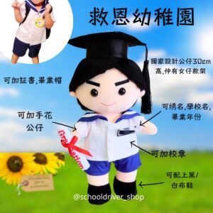 救恩幼稚園畢業公仔30 cm