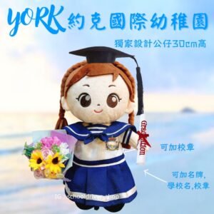 約克國際幼園畢業公仔30cm