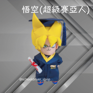 正版悟空(超級賽亞人) 畢業公仔 30CM  (不包手花)