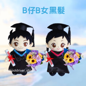 B仔/B女(黑髮) 畢業公仔 30CM (不包手花)