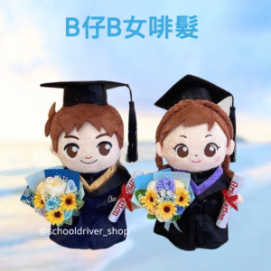 B仔/B女(啡髮) 畢業公仔 30CM (不包手花)