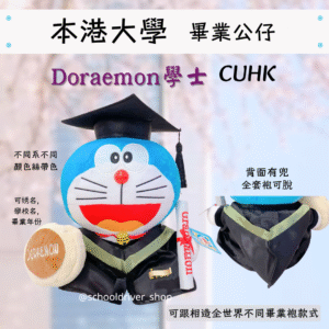 多啦A夢 香港中文大學畢業公仔30cm (豪華精緻版)