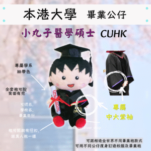 小丸子 香港中文大學畢業公仔30cm (豪華精緻版)