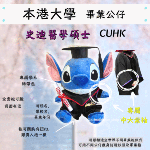 史迪仔 香港中文大學畢業公仔30cm (豪華精緻版)