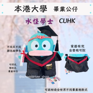 水怪 香港中文大學畢業公仔30cm (豪華精緻版)