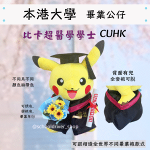 比卡超 香港中文大學畢業公仔30cm (豪華精緻版)