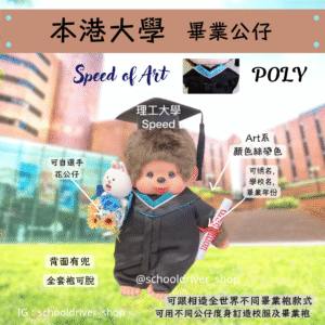 Monchhichi 香港理工大學畢業公仔30cm (豪華精緻版)