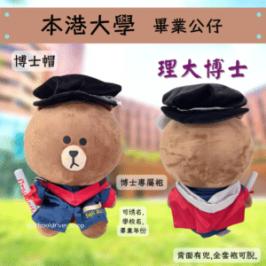 熊大 香港理工大學畢業公仔30cm (豪華精緻版)