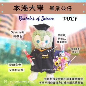 Gelatoni 香港理工大學畢業公仔30cm (豪華精緻版)