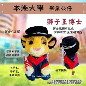 獅子王 香港理工大學畢業公仔30cm (豪華精緻版)