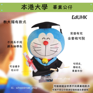 多啦A夢 香港教育大學畢業公仔30cm (豪華精緻版)