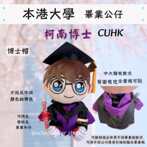 柯南 香港中文大學畢業公仔30cm (豪華精緻版)