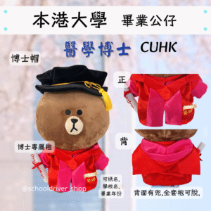 熊大 香港中文大學畢業公仔30cm (豪華精緻版)