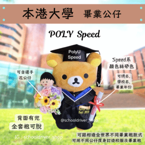 鬆弛熊 香港理工大學畢業公仔30cm (豪華精緻版)